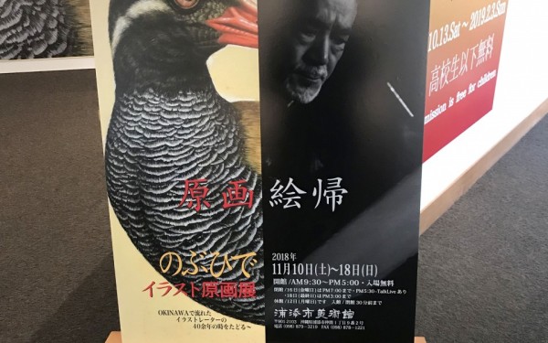 仲地のぶひで原画展「原画絵帰」(浦添市美術館)
