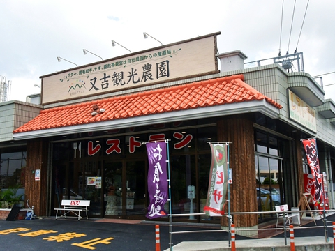 又吉観光農園20180807sk22k