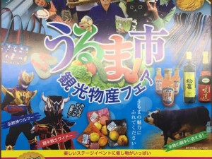 uruma_kankou_fair2019