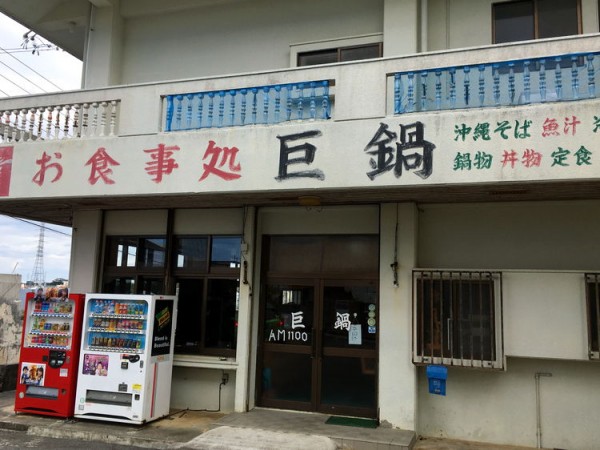 oonabe_shokudou_gaikan