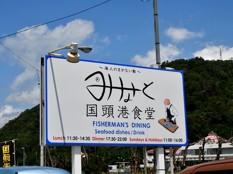 国頭港食堂20190505sk11k