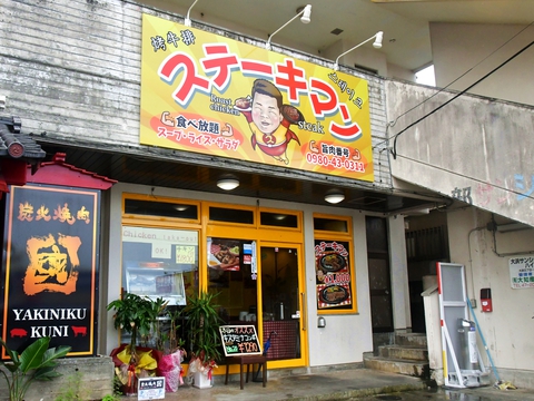 ステーキマン20190614sk1k