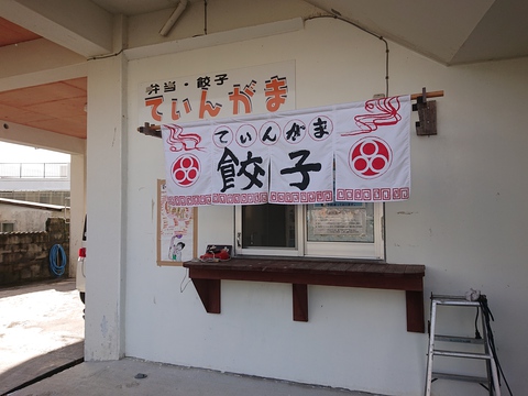てぃんがま餃子20190802sk1k