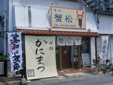 味処 蟹松