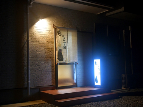 食処 もっこす家