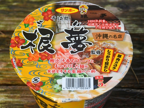 サンポーの「沖縄の名店 そば処 根夢（ごん）監修」