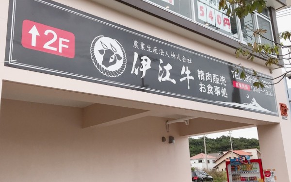 お手頃価格で伊江牛を堪能☆伊江牛 新社屋店(糸満)