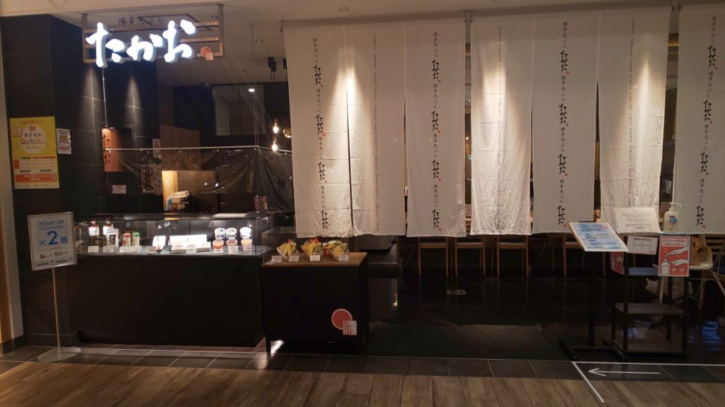 博多天ぷらたかお