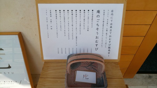 庵のごちそうおむすびメニュー