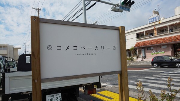 コメコベーカリー看板