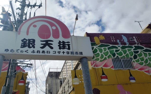 コザ十字路歴史絵巻 巨大壁画(沖縄市)