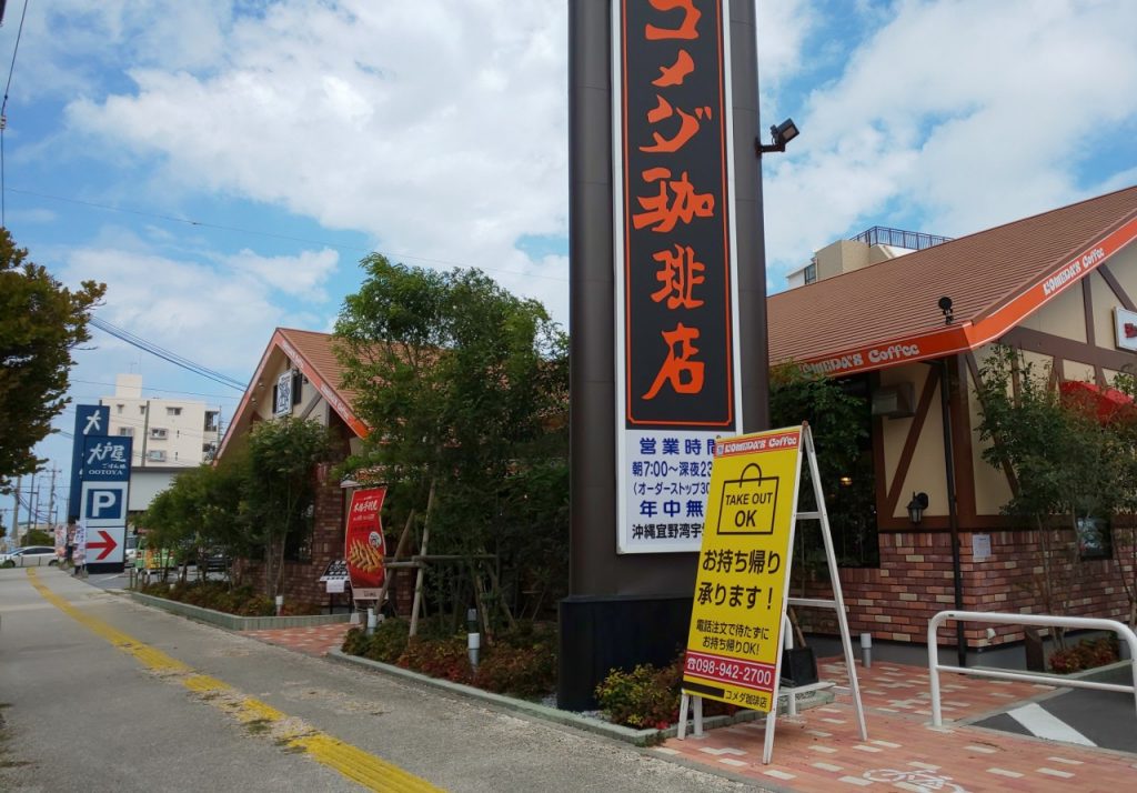 コメダ珈琲宜野湾市