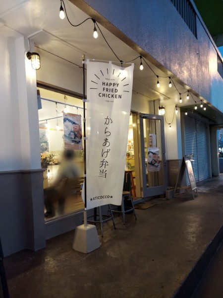 からあげ専門店アチコッコ