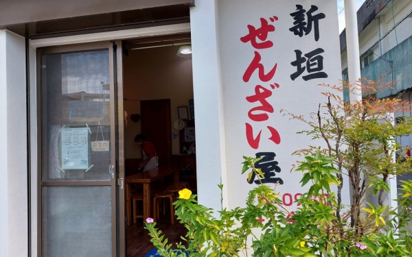 那覇ー本部、海のドライブ 新垣ぜんざい(本部町)