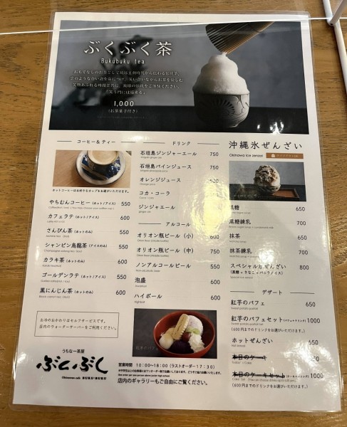 うちなー茶屋ぶくぶくメニュー