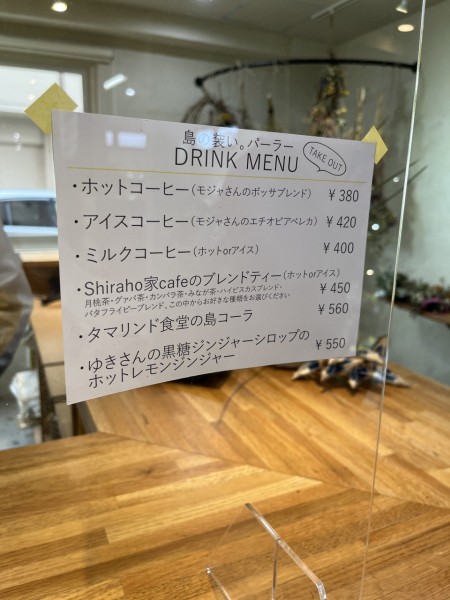 島の装いドリンクメニュー