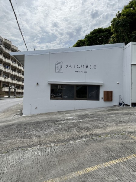 うんてん洋菓子店