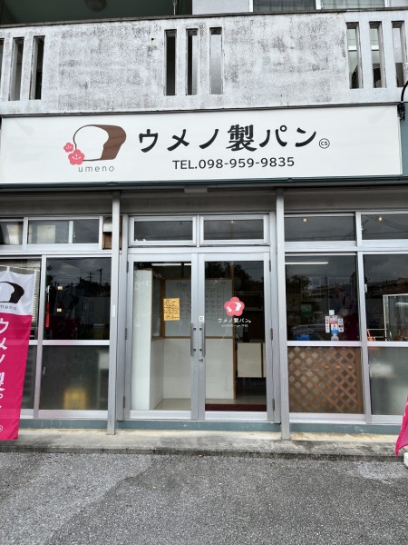 ウメノ製パン