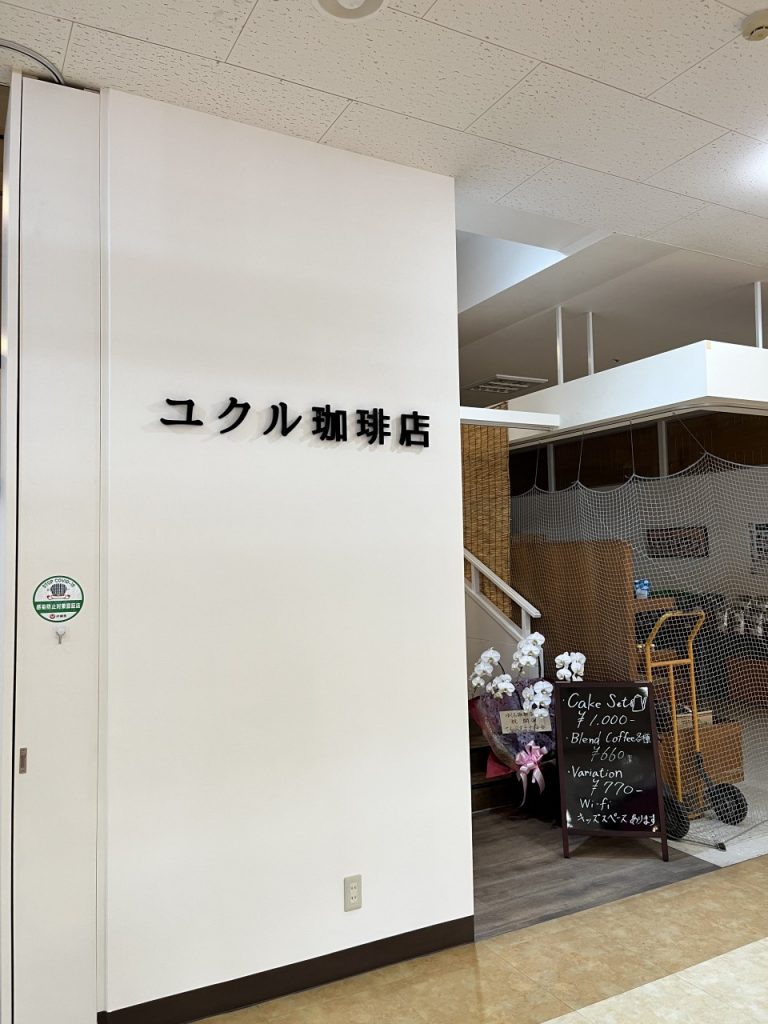 ユクル珈琲店近くから