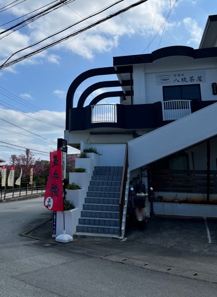 八琉茶屋