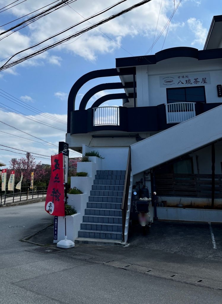 八琉茶屋