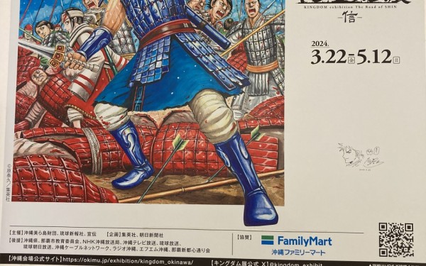 沖縄県立博物館・美術館「キングダム展 －信－」