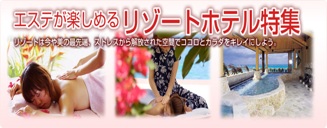 【特集】エステが楽しめるリゾートホテル