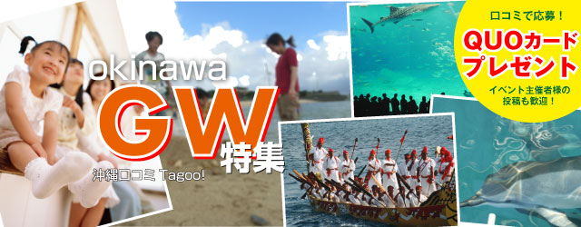 【特集】沖縄GWゴールデンウィーク・イベント