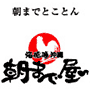 朝まで屋～ 松尾店
