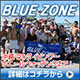 ブルーゾーン 那覇店（Blue zone）