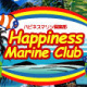 ハピネスマリン倶楽部