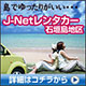 Jネットレンタカー 石垣news店