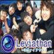 リヴァイアサン（leviathan）