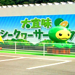 大宜味シークヮーサーパーク