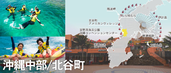 人気の街 北谷町でレジャー・マリンスポーツを楽しもう！