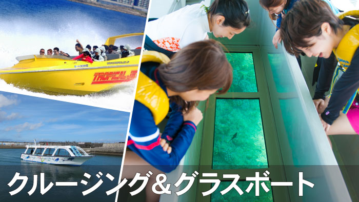 石垣島｜グラスボート＆クルージング