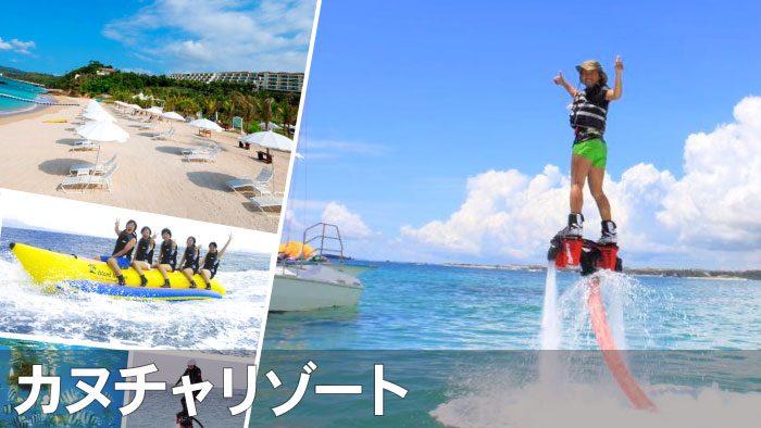 カヌチャリゾートでマリンスポーツを楽しむ！