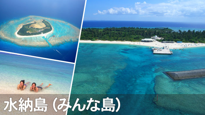 水納島（みんな島）の日帰り離島ツアー｜沖縄でマリンスポーツ満喫！