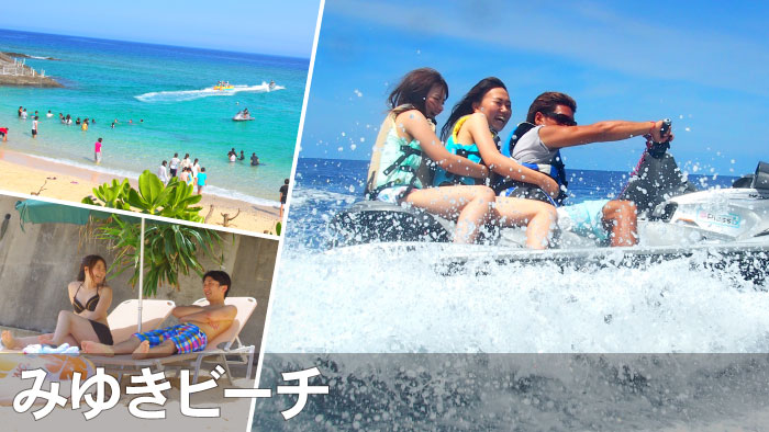 みゆきビーチ・みゆきハマバルリゾートでマリンスポーツを楽しむ！