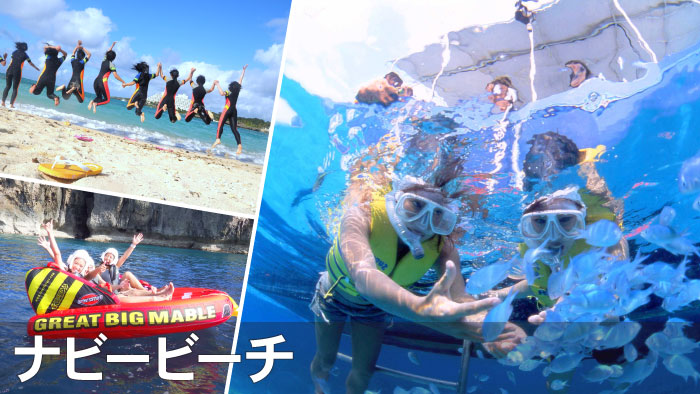 恩納海浜公園ナビービーチでマリンスポーツを楽しもう！