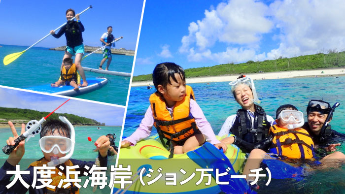 大度浜海岸・ジョン万ビーチでマリンスポーツを楽しもう！