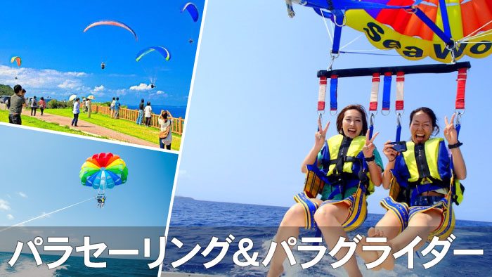 久米島パラセーリング体験！青い空からの眺望を満喫