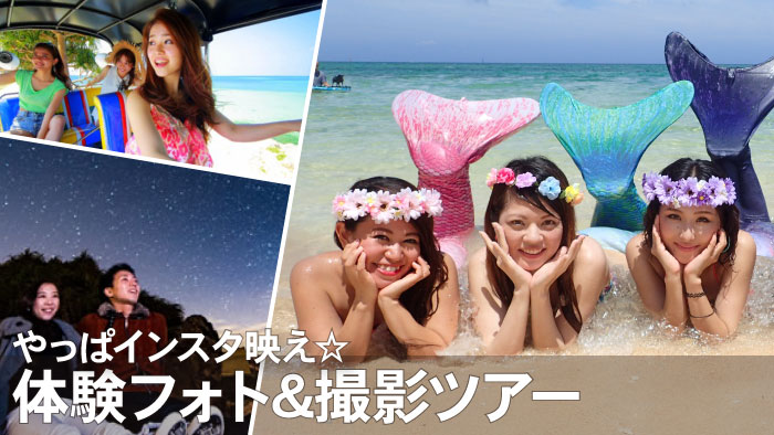 やっぱインスタ映え☆久米島マーメイド撮影～思い出に残る写真撮影を簡単予約！