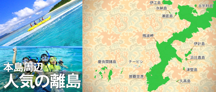 おすすめ！人気の沖縄離島日帰り 格安ツアー簡単予約
