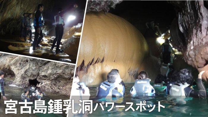宮古島鍾乳洞・パンプキンホール 人気のパワースポット竜宮城ツアー