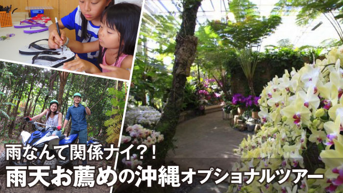 特集｜雨の日や台風の影響で海で遊べない時オススメ？な沖縄の遊び・オプショナルツアー