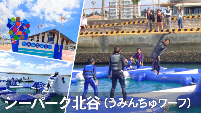 年中遊べる海の公園！シーパーク北谷・うみんちゅワーフでマリンスポーツ