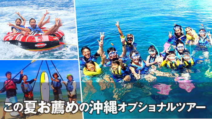 2016 この夏おすすめの遊び・沖縄オプショナルツアー