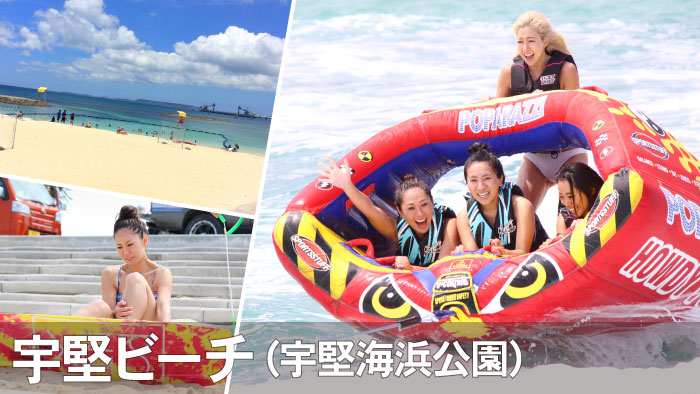 宇堅ビーチ（宇堅海浜公園）でマリンスポーツを楽しむ！