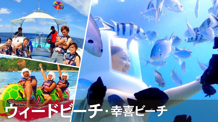 名護喜瀬ビーチ・ウィード・幸喜ビーチでマリンスポーツを満喫！